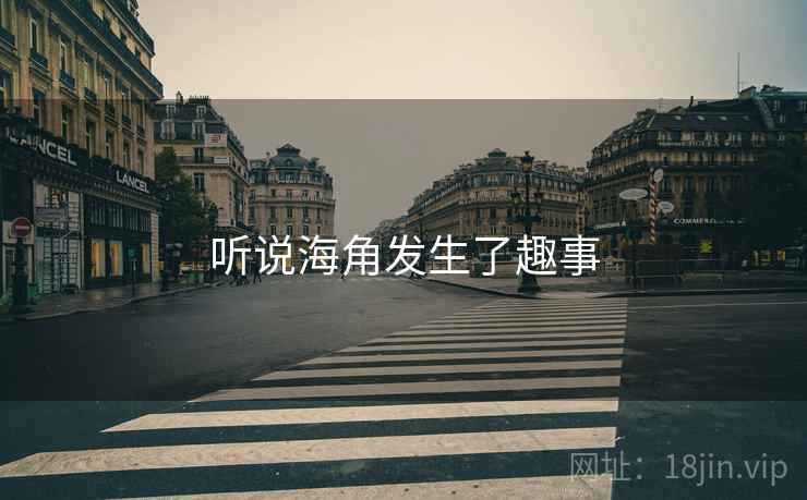 听说海角发生了趣事