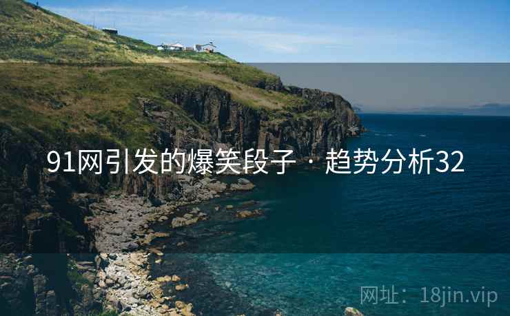 91网引发的爆笑段子 · 趋势分析32