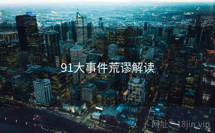 91大事件荒谬解读