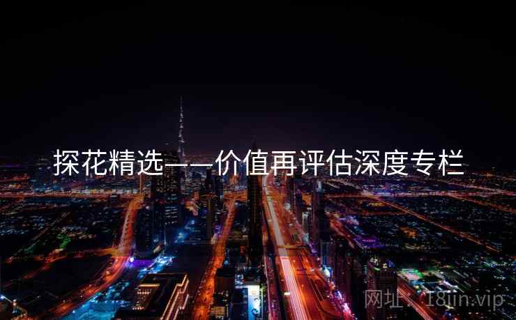 探花精选——价值再评估深度专栏