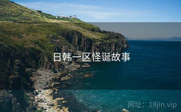 日韩一区怪诞故事