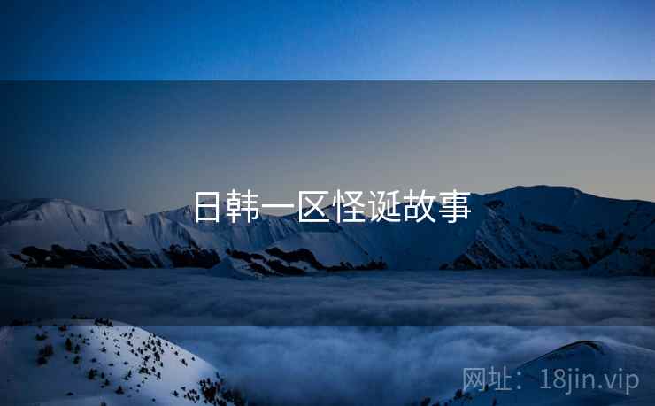 日韩一区怪诞故事