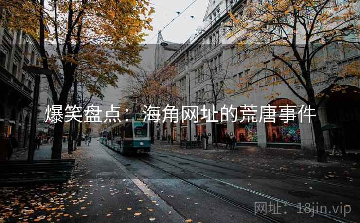 爆笑盘点:海角网址的荒唐事件