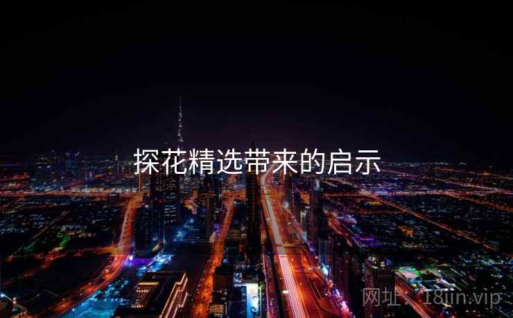 探花精选带来的启示