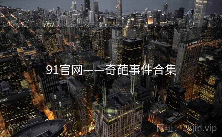 91官网——奇葩事件合集