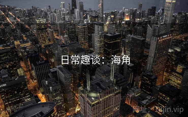 日常趣谈:海角