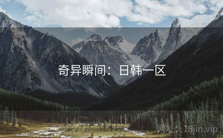 奇异瞬间:日韩一区
