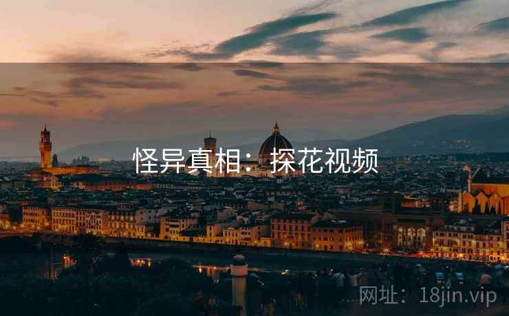 怪异真相:探花视频