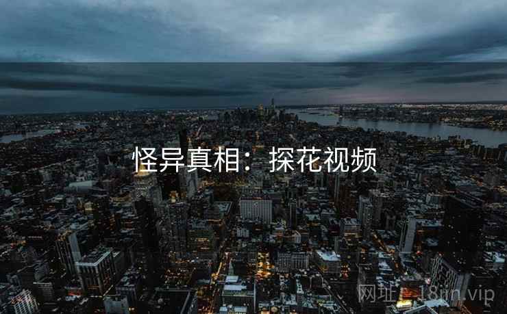 怪异真相:探花视频