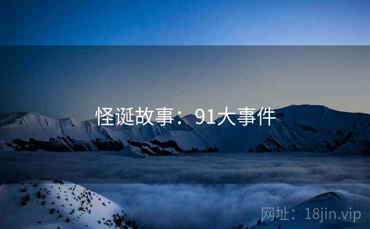 怪诞故事:91大事件