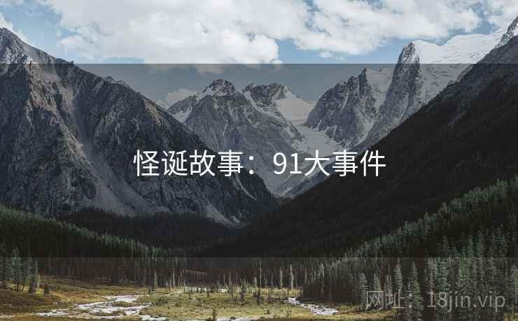 怪诞故事:91大事件