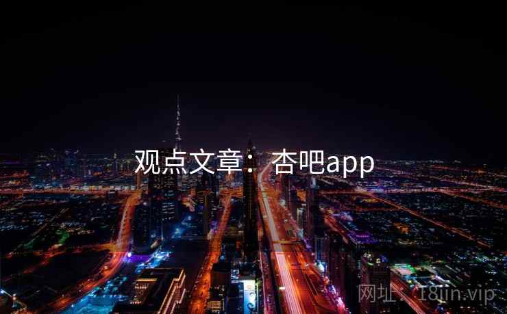 观点文章:杏吧app