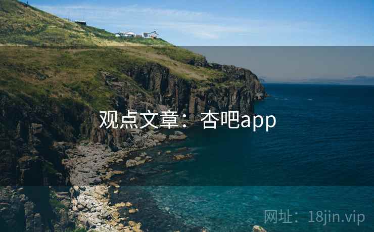 观点文章:杏吧app