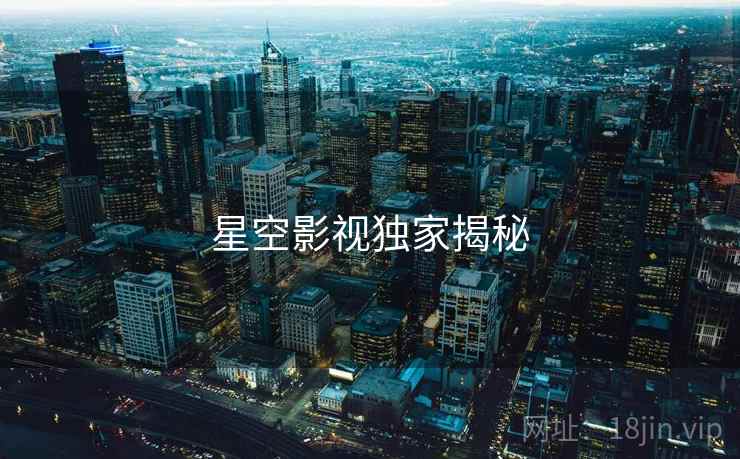 星空影视独家揭秘