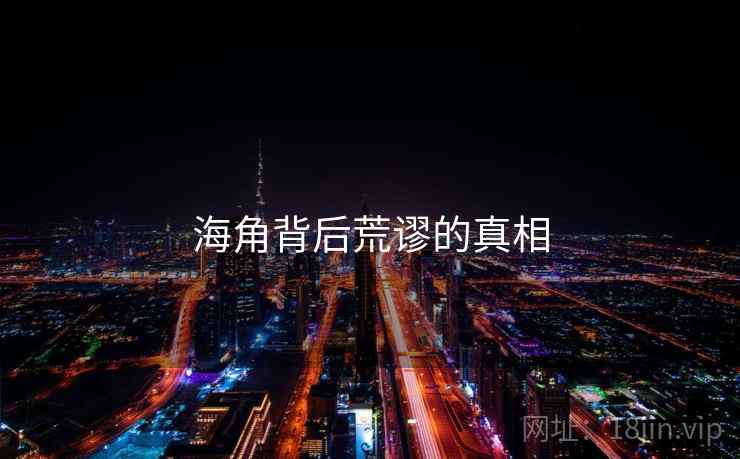 海角背后荒谬的真相