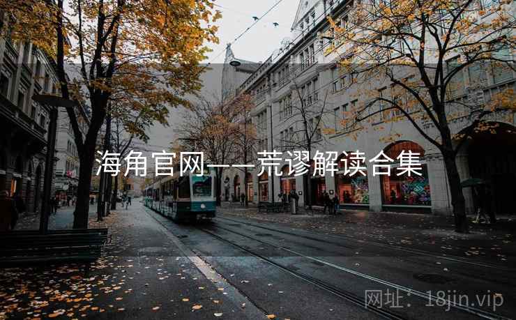 海角官网——荒谬解读合集