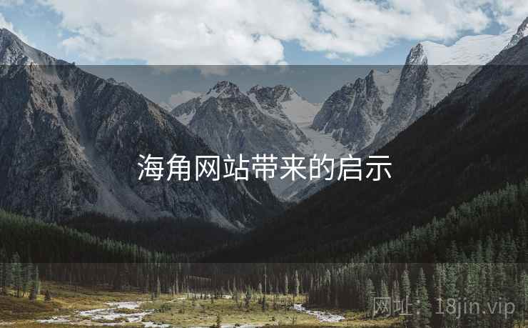 海角网站带来的启示