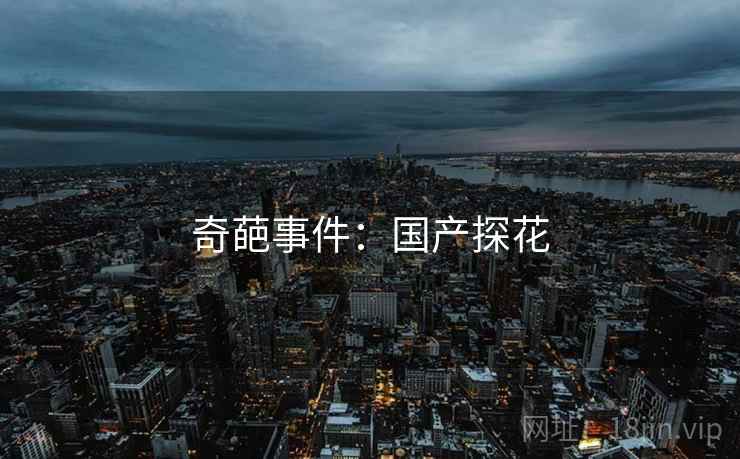 奇葩事件:国产探花