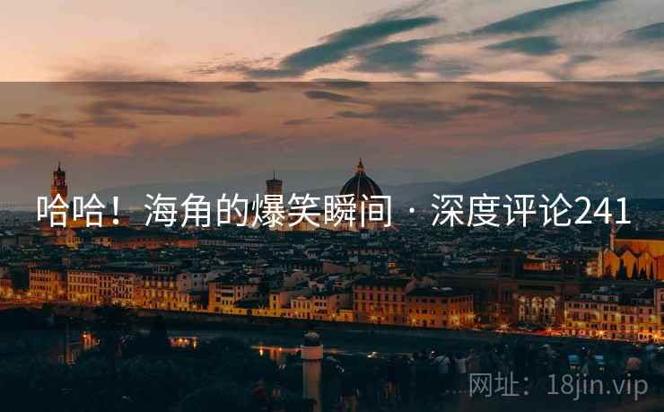 哈哈!海角的爆笑瞬间 · 深度评论241