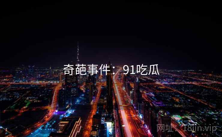 奇葩事件:91吃瓜