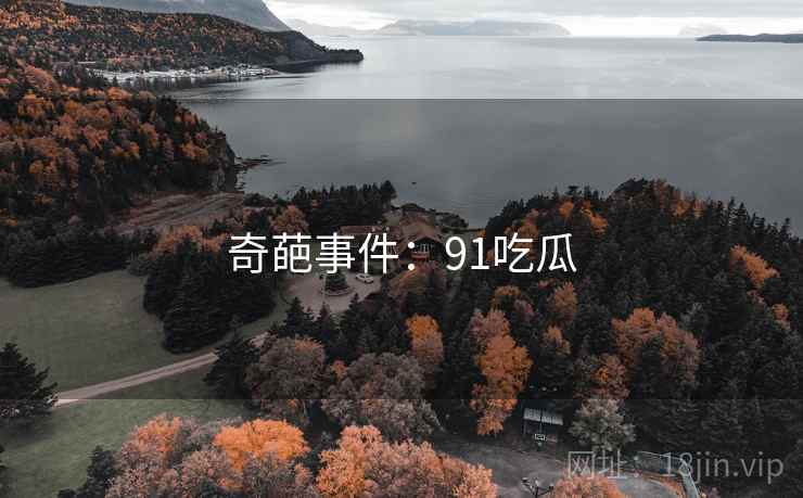奇葩事件:91吃瓜