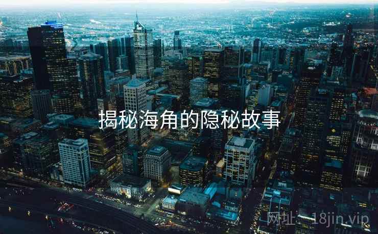 揭秘海角的隐秘故事