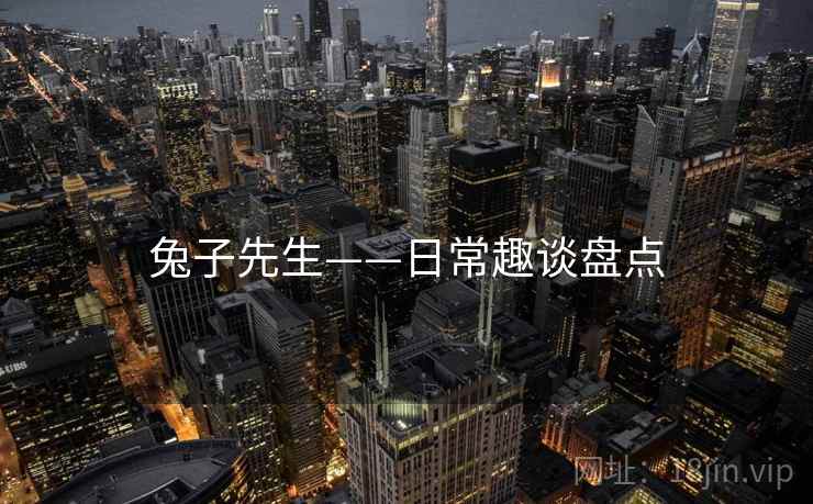 兔子先生——日常趣谈盘点