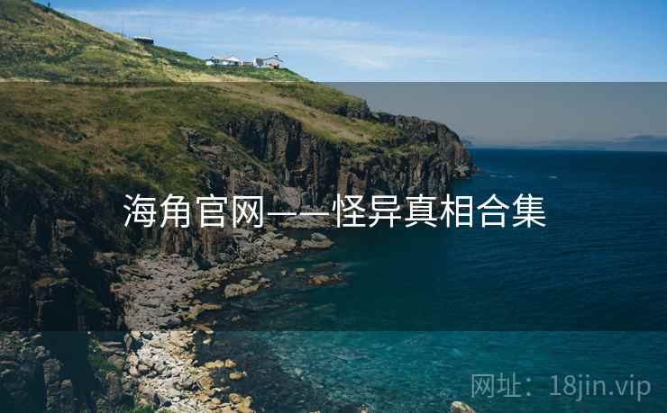 海角官网——怪异真相合集