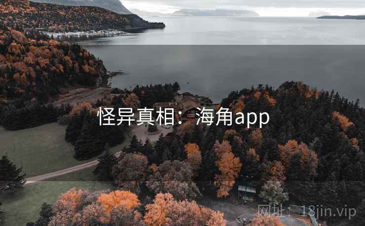 怪异真相:海角app