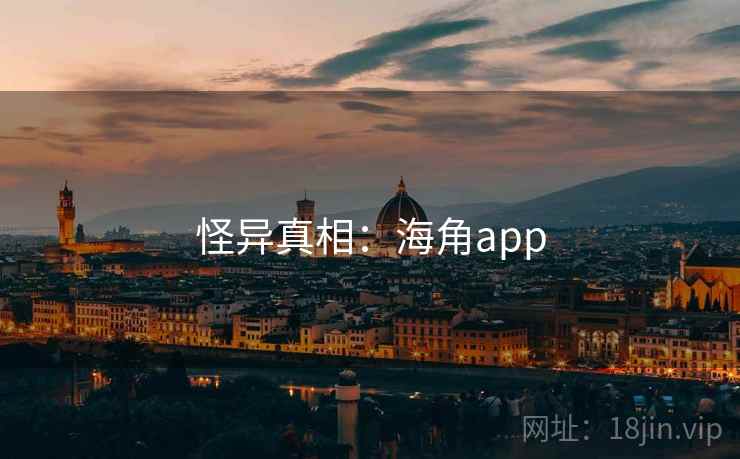 怪异真相:海角app