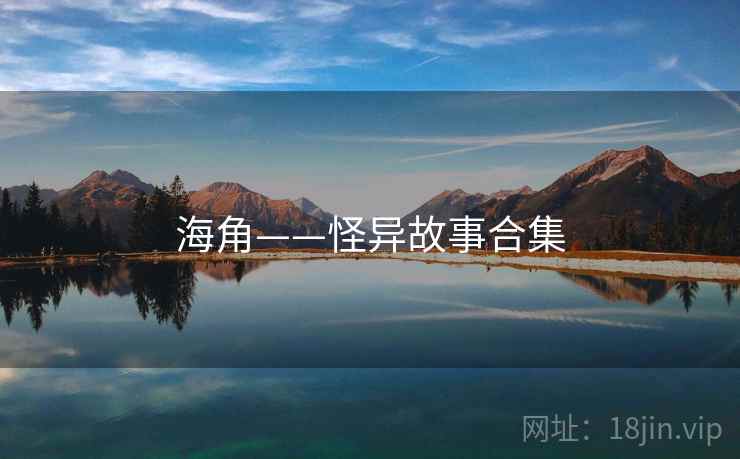 海角——怪异故事合集