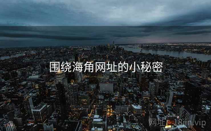 围绕海角网址的小秘密