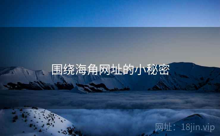 围绕海角网址的小秘密