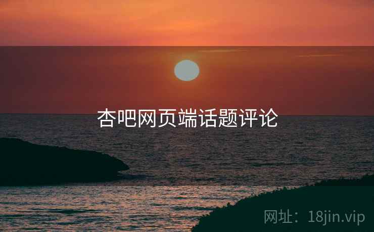 杏吧网页端话题评论