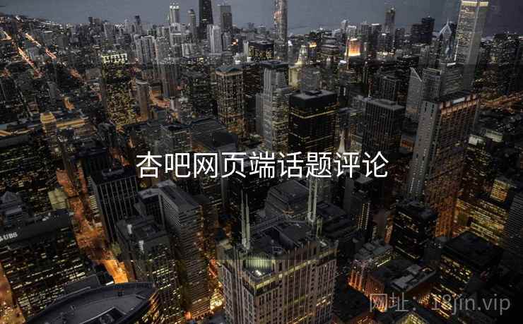 杏吧网页端话题评论