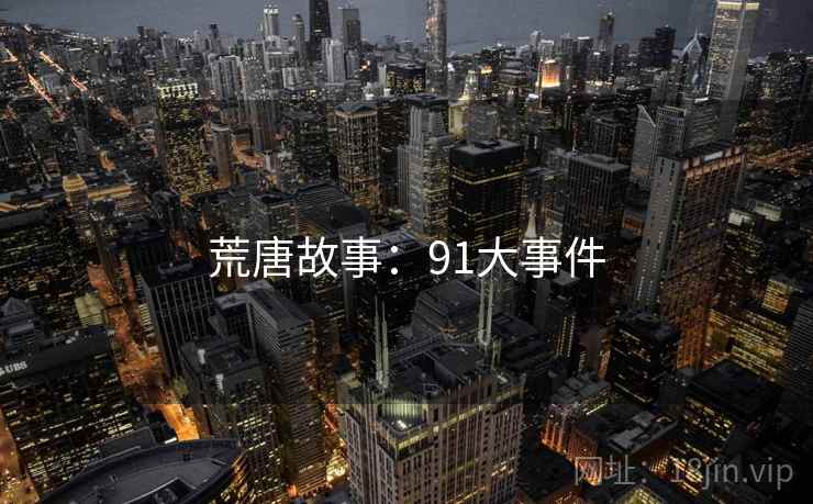 荒唐故事:91大事件
