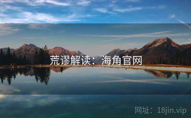 荒谬解读:海角官网