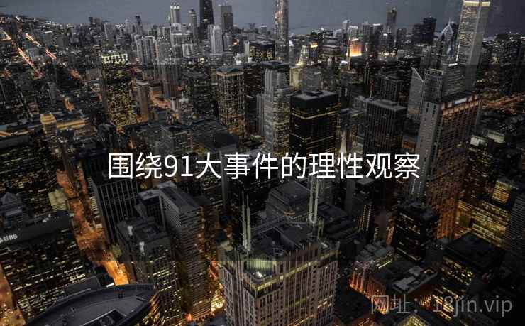 围绕91大事件的理性观察