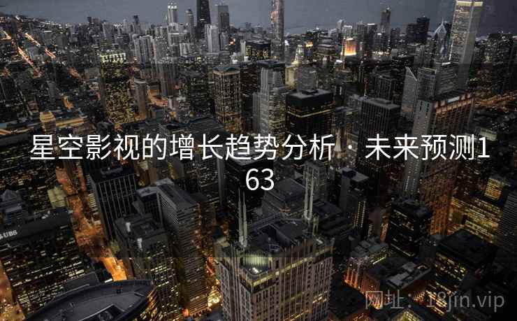 星空影视的增长趋势分析 · 未来预测163