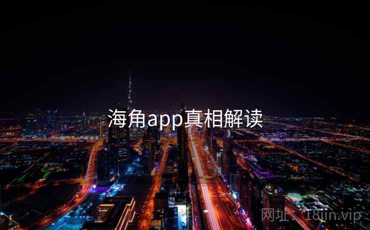 海角app真相解读