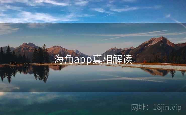 海角app真相解读