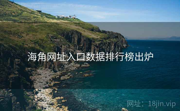 海角网址入口数据排行榜出炉
