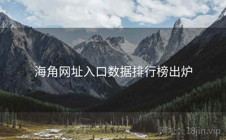 海角网址入口数据排行榜出炉