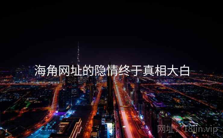 海角网址的隐情终于真相大白