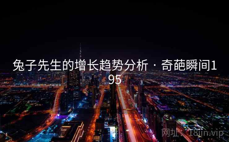 兔子先生的增长趋势分析 · 奇葩瞬间195
