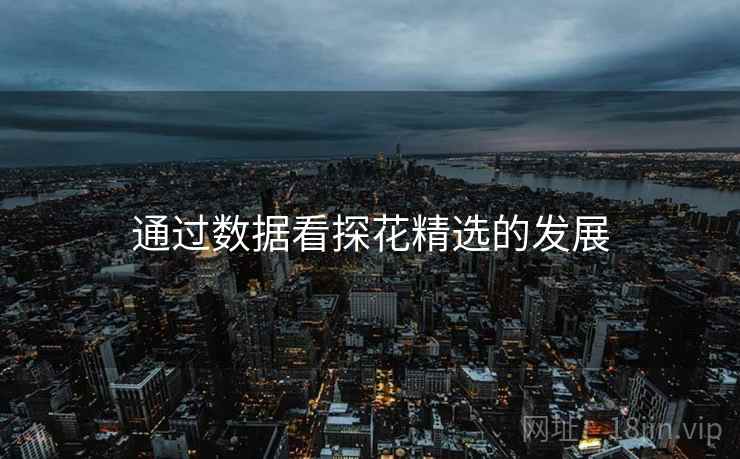 通过数据看探花精选的发展