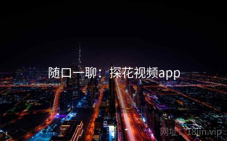随口一聊:探花视频app