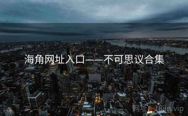 海角网址入口——不可思议合集