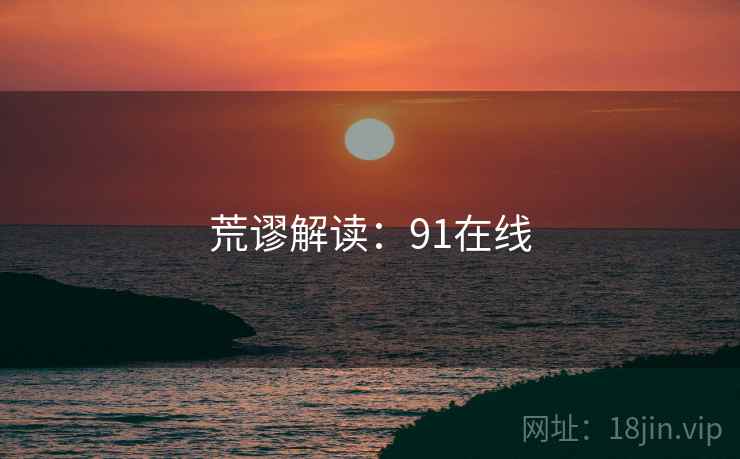 荒谬解读:91在线