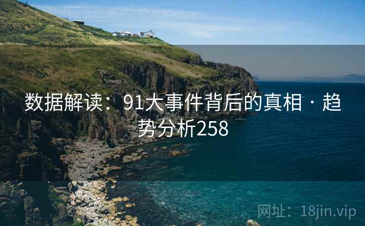 数据解读:91大事件背后的真相 · 趋势分析258